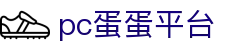 pc蛋蛋平台-pc蛋蛋游戏平台 - 【点击进入官网注册入口】